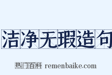 洁净无瑕造句是什么意思的图片